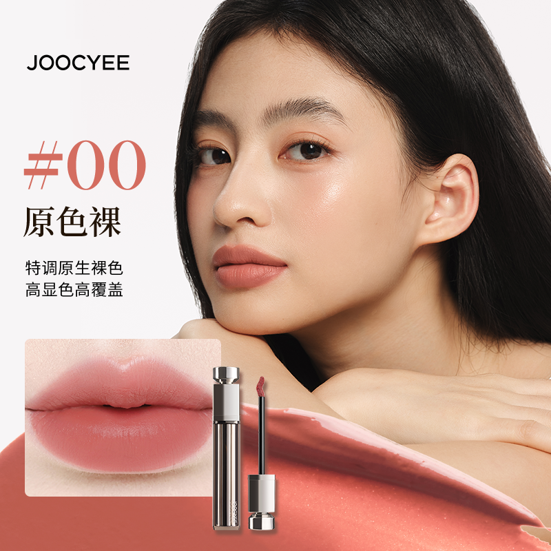 Joocyee Essence Velvet Gloss