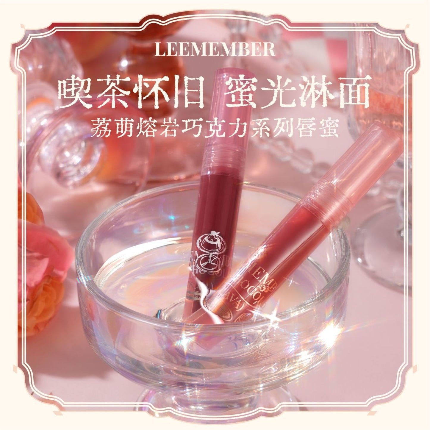 Leemember Lava Chocolate Lip Gloss