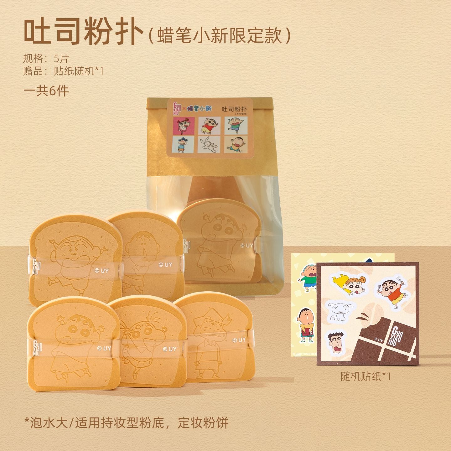 GUOXIAONIU × Crayon Shinchan Bakery Puff Set