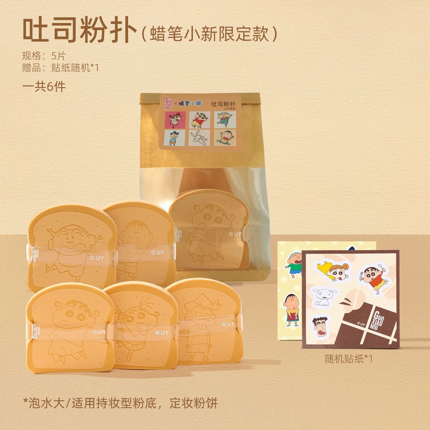 GUOXIAONIU × Crayon Shinchan Bakery Puff Set